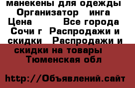 манекены для одежды › Организатор ­ инга › Цена ­ 100 - Все города, Сочи г. Распродажи и скидки » Распродажи и скидки на товары   . Тюменская обл.